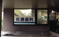 佐藤歯科医院