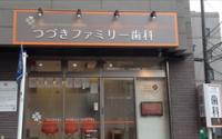 つづきファミリー歯科