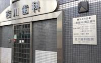 吉川歯科医院