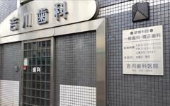 横浜歯科ナビの検索結果医院イメージ