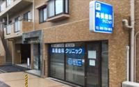 高橋歯科クリニック