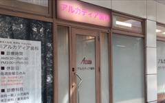 横浜歯科ナビの検索結果医院イメージ