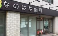 なのはな歯科