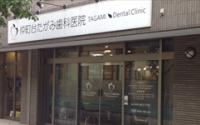 仲町台たがみ歯科医院
