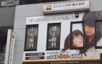よしもと小児・矯正歯科クリニック