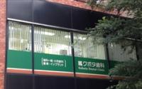クボタ歯科医院