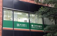 横浜歯科ナビの検索結果医院イメージ