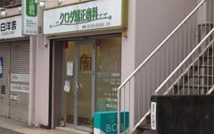横浜歯科ナビの検索結果医院イメージ