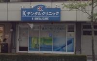Ｋデンタルクリニック