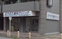 北やまた歯科クリニック