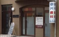 中川歯科クリニック