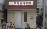 平尾歯科医院