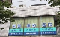 芳賀歯科医院