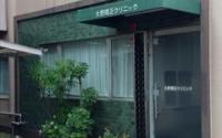 大野矯正クリニック