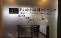 おいかわ歯科クリニック