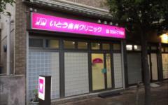 横浜歯科ナビの検索結果医院イメージ