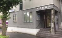 片倉町歯科医院
