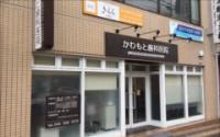 かわもと歯科医院