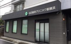横浜歯科ナビの検索結果医院イメージ