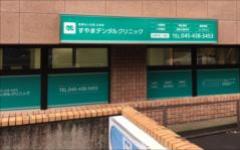 横浜歯科ナビの検索結果医院イメージ