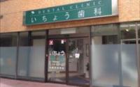 いちょう歯科