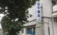 田中歯科医院