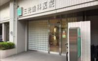 三光歯科医院