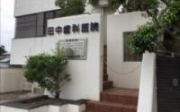田中歯科医院