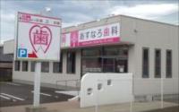 あすなろ歯科