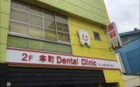 本町デンタルクリニック