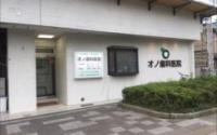 オノ歯科医院