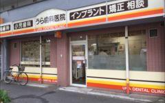 横浜歯科ナビの検索結果医院イメージ