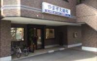 やまぞえ歯科医院