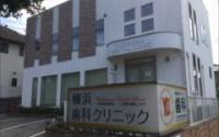 横浜歯科クリニック