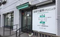 はまだ歯科クリニック