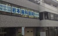 岩本歯科医院