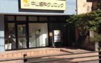 中山歯科クリニック