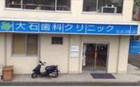 大石歯科クリニック
