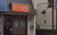 ミヤコ歯科