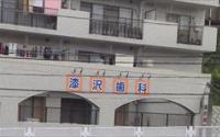 うるし沢歯科医院