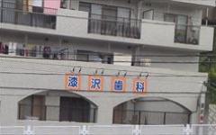 横浜歯科ナビの検索結果医院イメージ