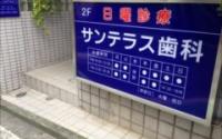 サンテラス歯科