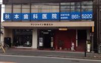 秋本歯科医院