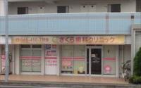 さくら歯科クリニック　横浜中田