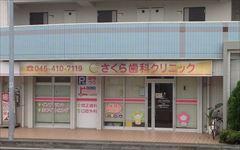 横浜歯科ナビの検索結果医院イメージ