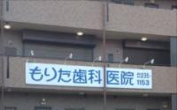 もりた歯科医院