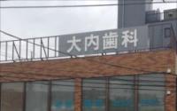 大内歯科クリニック