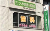 三ツ木歯科医院