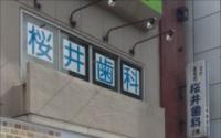 まちだ桜井歯科