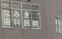 なみき歯科医院